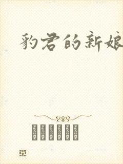 豹君的新娘