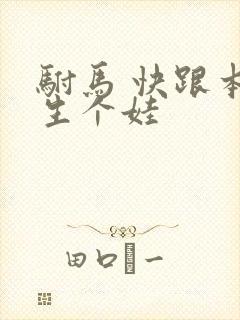 驸马 快跟本宫生个娃