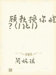 顾教授你醒了吗? (1比1)