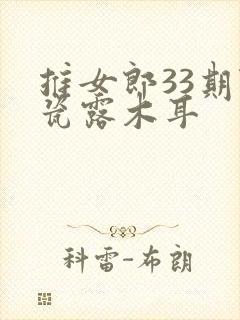 推女郎33期陆瓷露木耳