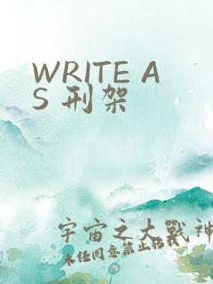 WRITE AS 刑架