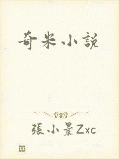 奇米小说