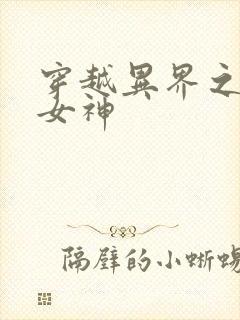 穿越异界之欲望女神