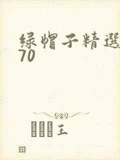 绿帽子精选系列70