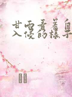 甘雨看着自己被入侵的样子