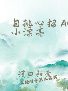 目挑心招 AC小漂亮