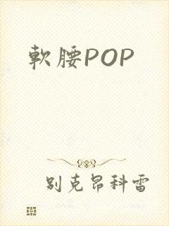 软腰POP