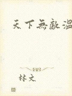 天下无敌温瑞安