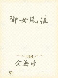 御女风流