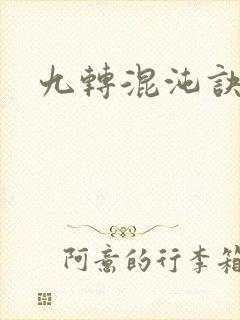 九转混沌诀