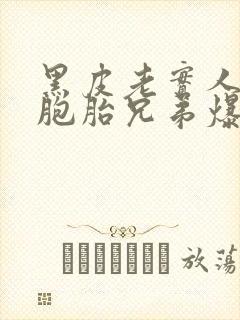 黑皮老实人被双胞胎兄弟爆炒