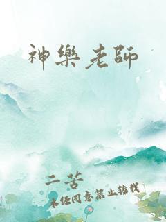 神乐老师