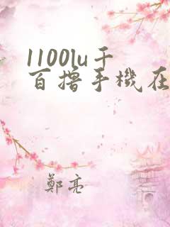 1100lu千百撸手机在线