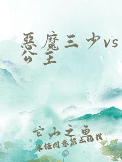 恶魔三少vs三公主