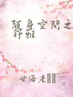 随身空间之耿氏舒雅