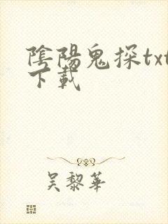 阴阳鬼探txt下载