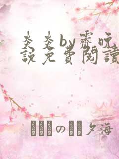 炎炎by霁晚小说免费阅读全文