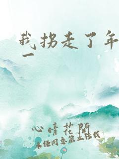 我拐走了年级第一