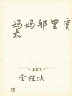 妈妈那里实在是太