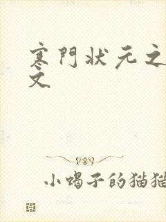 寒门状元之死原文