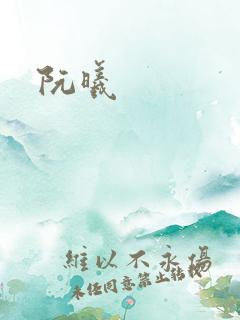 阮曦