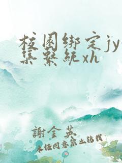 校园绑定jy收集系统xh