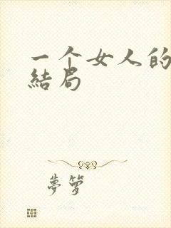 一个女人的史诗结局