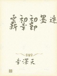 云初初墨连城最新章节