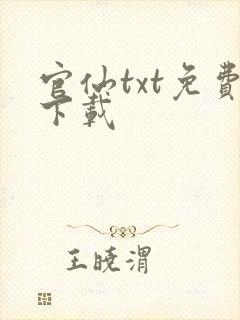 官仙txt免费下载