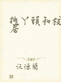 拽丫头和校草同居