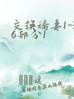 交换娇妻1-36部分1