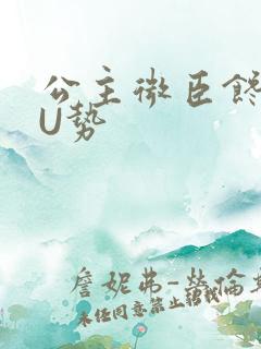 公主微臣馋了玉U势