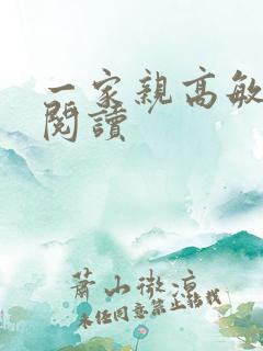 一家亲高敏在线阅读