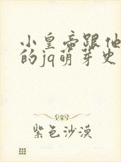 小皇帝跟他皇叔的jq萌芽史