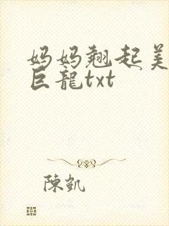 妈妈翘起美臂迎巨龙txt