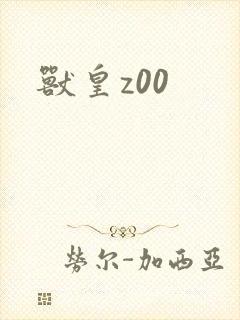兽皇z00