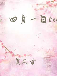 四月一日txt