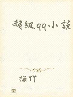超级qq小说