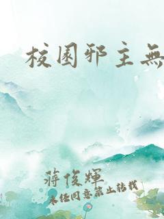 校园邪主无弹窗