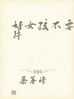 好女孩不要看图片
