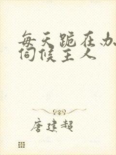 每天跪在办公室伺候主人