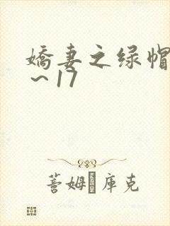 娇妻之绿帽癖1～17