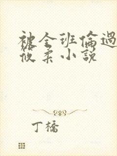 被全班伦过的高筱柔小说