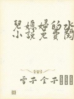 儿媳妇的水蜜桃小说免费阅读全文