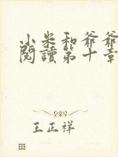 小米和爷爷在线阅读第十章