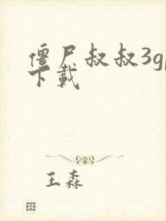 僵尸叔叔3gp下载