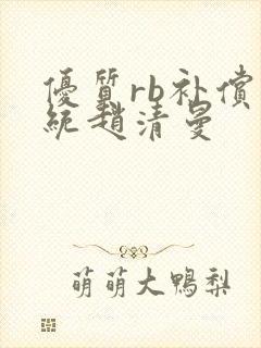 优质rb补偿系统赵清曼