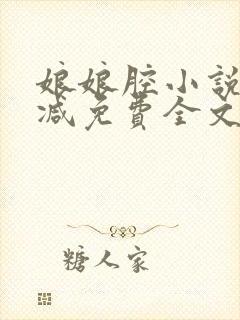 娘娘腔小说未删减免费全文笔