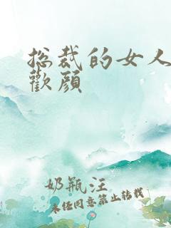 总裁的女人 许欢颜