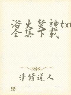 浴火焚神txt全集下载